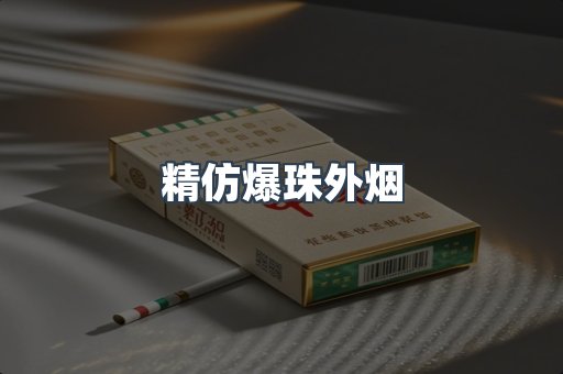 精仿爆珠外烟